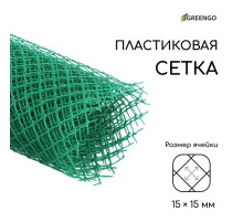 Сетка садовая, 1.5×5 м, ячейка ромб 15×15 мм, пластиковая, зелёная, Greengo, в рулоне