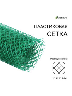 Сетка садовая, 1.5×5 м, ячейка ромб 15×15 мм, пластиковая, зелёная, Greengo, в рулоне