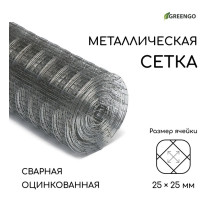 Сетка оцинкованная, сварная, 10×0.5 м, ячейка 25×25 мм, d=0.7 мм, Greengo