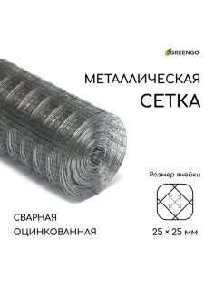Сетка оцинкованная, сварная, 10×0.5 м, ячейка 25×25 мм, d=0.7 мм, Greengo