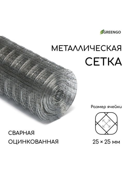 Сетка оцинкованная, сварная, 10×0.5 м, ячейка 25×25 мм, d=0.7 мм, Greengo