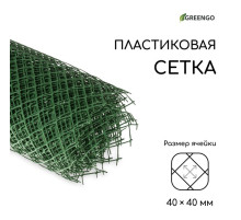Сетка садовая, 1.5×10 м, ячейка ромб 40×40 мм, пластиковая, зелёная, Greengo, в рулоне