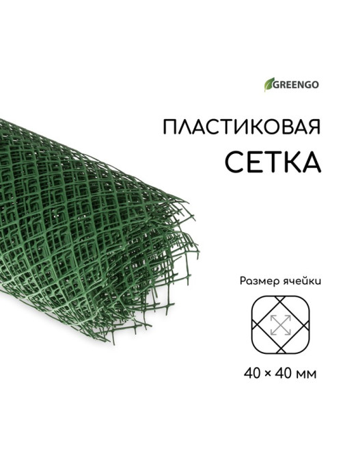 Сетка садовая, 1.5×10 м, ячейка ромб 40×40 мм, пластиковая, зелёная, Greengo, в рулоне