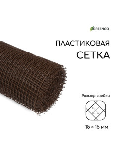 Сетка садовая, 1×20 м, ячейка ромб 15×15 мм, пластиковая, коричневая, Greengo, в рулоне