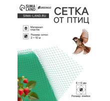 Сетка садовая, 2×10 м, ячейка ромб 6×6 мм, от птиц, пластиковая, зелёная, Greengo