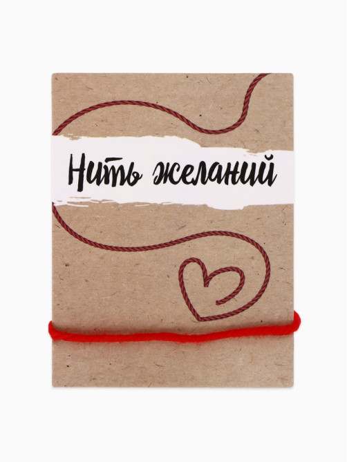 Браслет-оберег «Красная нить», 30 см