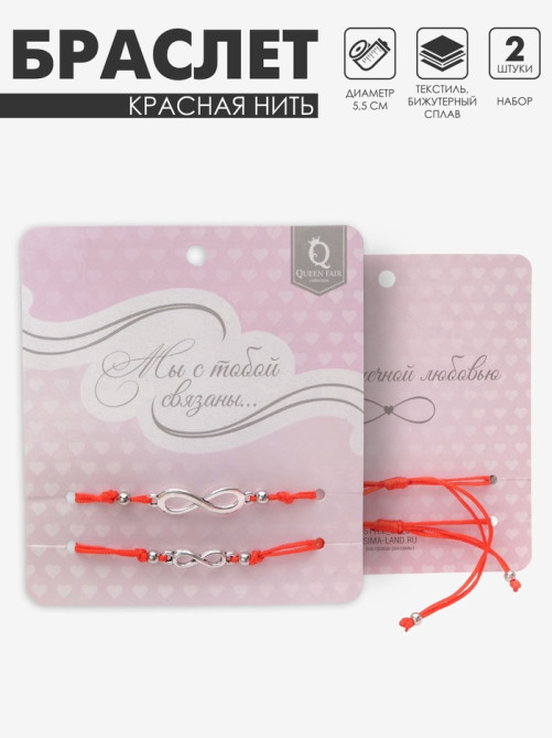 Браслет-оберег «Красная нить» In love мы с тобой связаны, набор 2 шт. цвет серебро, 5.5 см