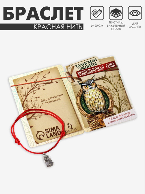 Браслет-оберег «Красная нить», кошельковая сова, цвет чернёное серебро, 20 см