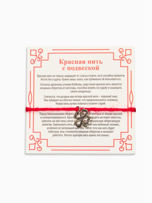 Браслет-оберег «Красная нить» шерстяная, на удачу, клевер, цвет серебро, 30 см