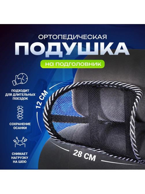 Ортопедическая подушка TORSO, на подголовник