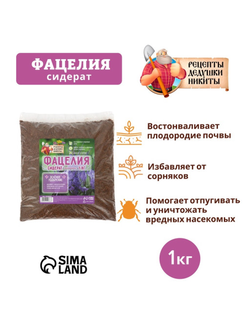 Семена Фацелия «Рецепты дедушки Никиты», 1 кг