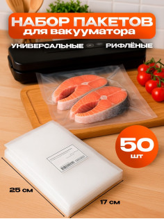 Набор пакетов для вакууматора, рифленые, 50 шт., 17×25 см