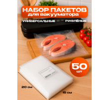 Набор пакетов для вакууматора, универсальные, 50 шт. 15×20 см
