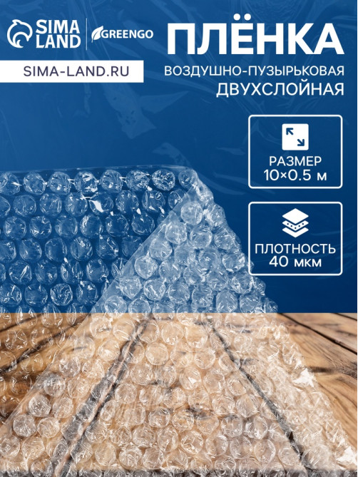 Плёнка воздушно - пузырчатая, толщина 40 мкм, двухслойная, длина 10 м, ширина 50 см, Greengo