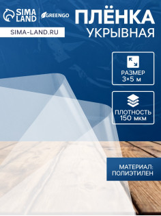 Плёнка полиэтиленовая, толщина 150 мкм, прозрачная, 5×3 м, рукав (1.5 м×2), Эконом 50%, Greengo
