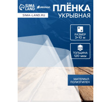 Плёнка полиэтиленовая 120 мкм, прозрачная, длина 10 м, ширина 3 м, рукав (1.5 м×2), Эконом 50%, Greengo