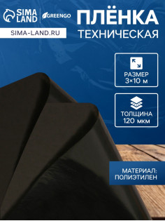 Плёнка из полиэтилена, техническая, толщина 120 мкм, чёрная, 10×3 м, рукав (1.5 м×2), Эконом 50%, для дома и сада, Greengo