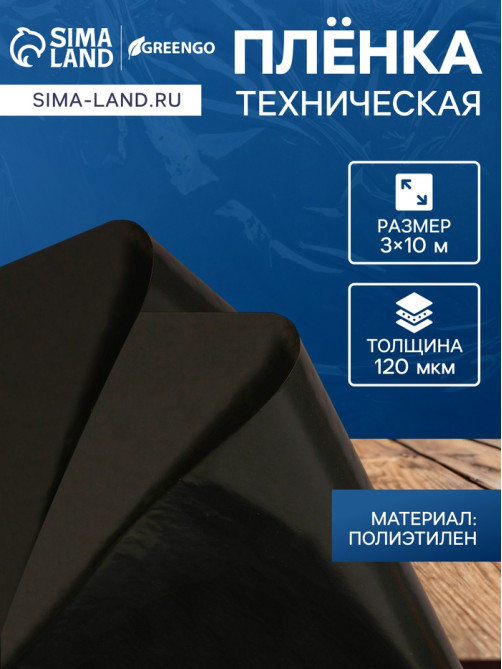 Плёнка из полиэтилена, техническая, толщина 120 мкм, чёрная, 10×3 м, рукав (1.5 м×2), Эконом 50%, для дома и сада, Greengo