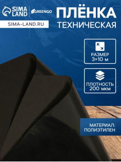 Плёнка из полиэтилена, техническая, толщина 200 мкм, чёрная, 10×3 м, рукав (1.5 м×2), Эконом 50%, Greengo