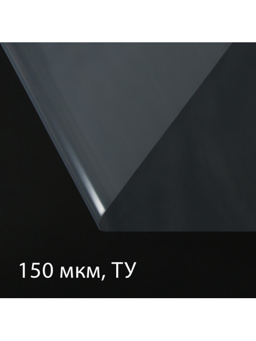 Плёнка полиэтиленовая, толщина 150 мкм, прозрачная, 5×3 м, рукав (1.5 м×2), Эконом 50%, Greengo