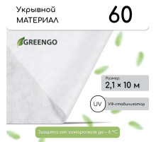 Материал укрывной, 10×2.1 м, плотность 60 г/м², спанбонд с УФ-стабилизатором, белый, Greengo, Эконом 30%