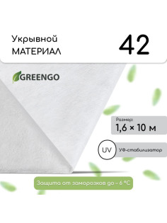 Материал укрывной, 10×1.6 м, плотность 42 г/м², спанбонд с УФ-стабилизатором, белый, Greengo, Эконом 30%
