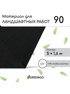 Материал для ландшафтных работ, 5×1.6 м, плотность 90 г/м², спанбонд с УФ-стабилизатором, чёрный, Greengo, Эконом 30%
