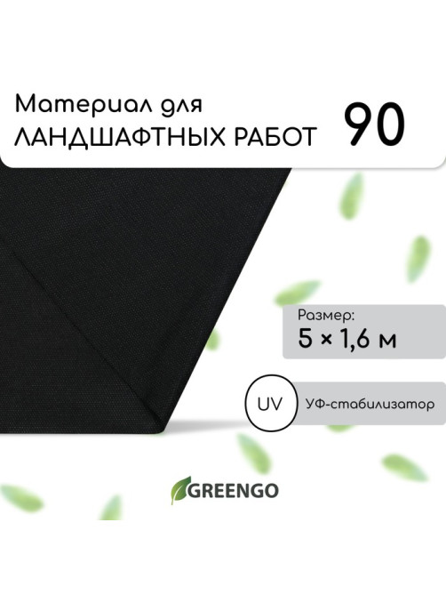 Материал для ландшафтных работ, 5×1.6 м, плотность 90 г/м², спанбонд с УФ-стабилизатором, чёрный, Greengo, Эконом 30%