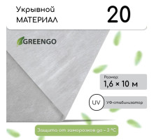 Материал укрывной, 10×1.6 м, плотность 20 г/м², спанбонд с УФ-стабилизатором, белый, Greengo, Эконом 30%