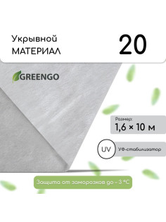 Материал укрывной, 10×1.6 м, плотность 20 г/м², спанбонд с УФ-стабилизатором, белый, Greengo, Эконом 30%