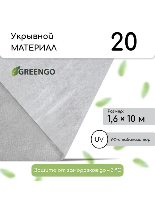 Материал укрывной, 10×1.6 м, плотность 20 г/м², спанбонд с УФ-стабилизатором, белый, Greengo, Эконом 30%