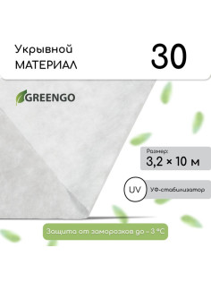 Материал укрывной, 10×3.2 м, плотность 30 г/м², спанбонд с УФ-стабилизатором, белый, Greengo, Эконом 30%