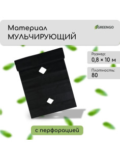 Материал мульчирующий, с перфорацией, 10×0.8 м, плотность 80 г/м², спанбонд с УФ-стабилизатором, чёрный, Greengo, Эконом 30%