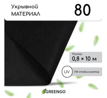 Материал мульчирующий, 10×0.8 м, плотность 80 г/м², спанбонд с УФ-стабилизатором, чёрный, Greengo, Эконом 30%
