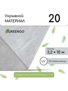 Материал укрывной, 10×3.2 м, плотность 20 г/м², с УФ-стабилизатором, белый, Greengo, Эконом 30%