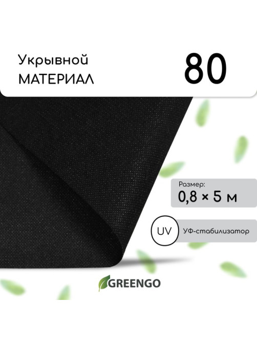 Материал мульчирующий, 5×0.8 м, плотность 80 г/м², с УФ-стабилизатором, чёрный, Greengo, Эконом 30%