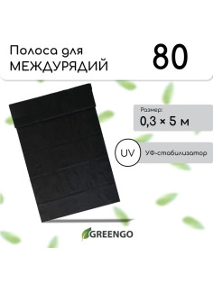 Полоса защитная для междурядий, 5×0.3, плотность 80 г/м², спанбонд с УФ-стабилизатором, чёрная, Greengo, Эконом 30%