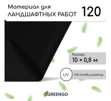 Материал для ландшафтных работ, 10×0.8 м, плотность 120 г/м², спанбонд с УФ-стабилизатором, чёрный, Greengo, Эконом 30%