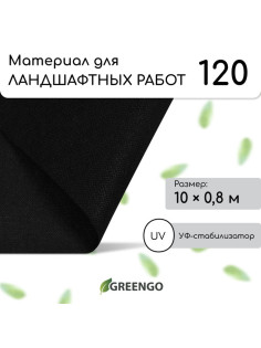 Материал для ландшафтных работ, 10×0.8 м, плотность 120 г/м², спанбонд с УФ-стабилизатором, чёрный, Greengo, Эконом 30%