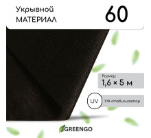 Материал мульчирующий, 5×1.6 м, плотность 60 г/м², спанбонд с УФ-стабилизатором, чёрный, Greengo, Эконом 30%