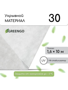 Материал укрывной, 10×1.6 м, плотность 30 г/м², спанбонд с УФ-стабилизатором, белый, Greengo, Эконом 30%