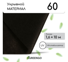 Материал мульчирующий, 10×1.6 м, плотность 60 г/м², спанбонд с УФ-стабилизатором, чёрный, Greengo, Эконом 30%
