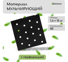 Материал мульчирующий, с перфорацией, 10×1.6 м, плотность 80 г/м², спанбонд с УФ-стабилизатором, чёрный, Greengo, Эконом 30%