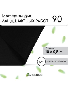 Материал для ландшафтных работ, 10×0.8 м, плотность 90 г/м², спанбонд с УФ-стабилизатором, чёрный, Greengo, Эконом 30%