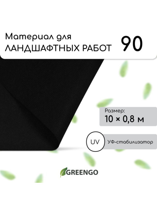 Материал для ландшафтных работ, 10×0.8 м, плотность 90 г/м², спанбонд с УФ-стабилизатором, чёрный, Greengo, Эконом 30%
