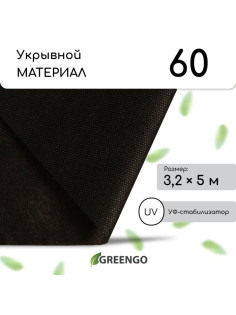 Материал мульчирующий, 5×3.2 м, плотность 60 г/м², спанбонд с УФ-стабилизатором, чёрный, Greengo, Эконом 30%