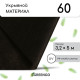 Материал мульчирующий, 5×3.2 м, плотность 60 г/м², спанбонд с УФ-стабилизатором, чёрный, Greengo, Эконом 30%