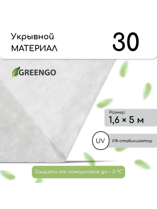 Материал укрывной, 5×1.6 м, плотность 30 г/м², спанбонд с УФ-стабилизатором, белый, Greengo, Эконом 30%