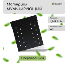 Материал мульчирующий, 10×1.6 м, плотность 60 г/м², спанбонд с УФ-стабилизатором, четыре ряда перфорации, чёрный, Greengo, Эконом 30%
