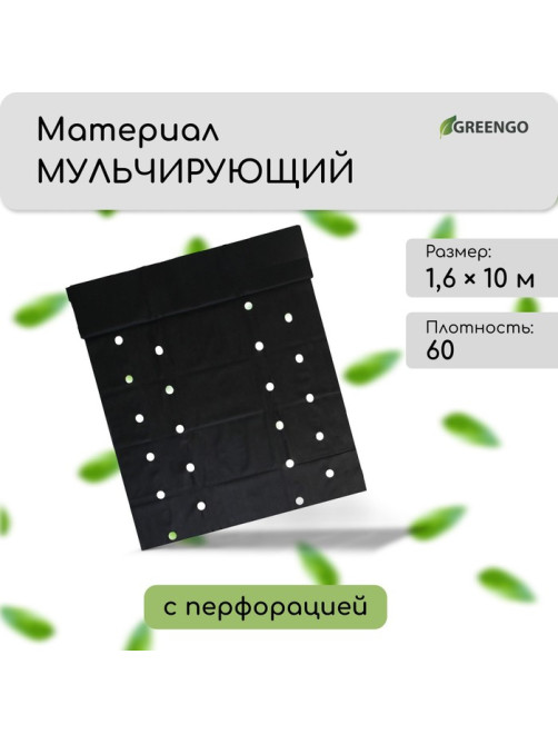 Материал мульчирующий, 10×1.6 м, плотность 60 г/м², спанбонд с УФ-стабилизатором, четыре ряда перфорации, чёрный, Greengo, Эконом 30%